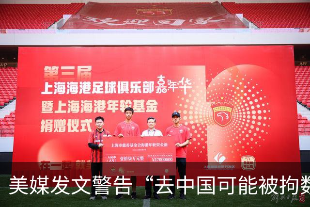 美媒发文警告“去中国可能被拘数年”翻车，美国网友驳：中国安全友善