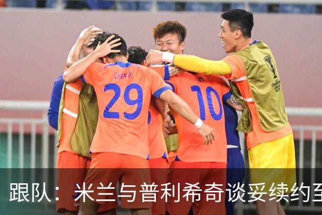 跟队：米兰与普利希奇谈妥续约至2031年，未来几小时内签约