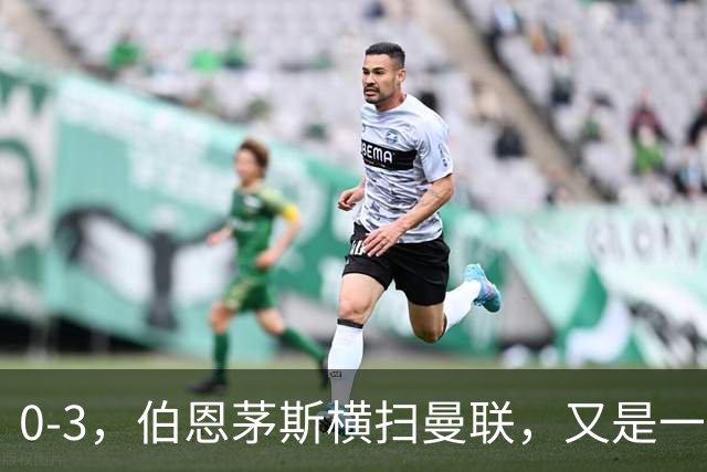 0-3，伯恩茅斯横扫曼联，又是一场毫无斗志的耻辱惨败，卡里克何去何从